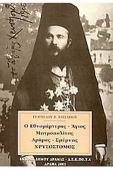 Ο εθνομάρτυρας Άγιος μητροπολίτης Δράμας - Σμύρνης Χρυσόστομος