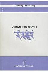 Ο πρώτος μαραθώνιος