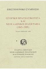 Ιστορική πραγματικότητα και νεοελληνική πεζογραφία 1945-1995