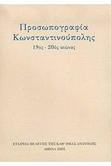 Προσωπογραφία Κωνσταντινούπολης