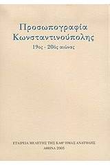 Προσωπογραφία Κωνσταντινούπολης