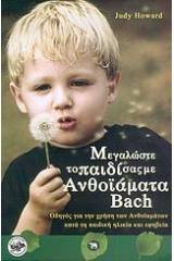 Μεγαλώστε το παιδί σας με ανθοϊάματα Bach