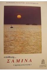 Υπόθεση Σάμινα