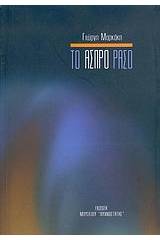 Το άσπρο ράσο