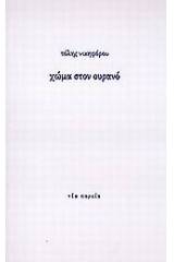 Χώμα στον ουρανό