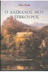 Ο δάσκαλός μου ο Επίκουρος