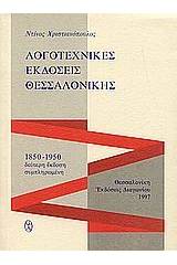 Λογοτεχνικές εκδόσεις Θεσσαλονίκης 1850-1950