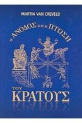 Η άνοδος και η πτώση του κράτους