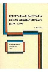 Εργογραφία, βιβλιογραφία Ντίνου Χριστιανόπουλου (1950-1990)