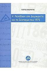 Η μετάβαση στη δημοκρατία και το σύνταγμα του 1975