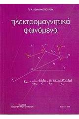 Ηλεκτρομαγνητικά φαινόμενα