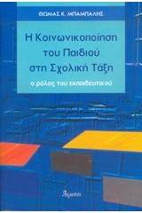 Η κοινωνικοποίηση του παιδιού στη σχολική τάξη