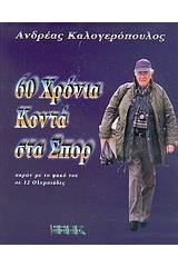60 χρόνια στα σπορ