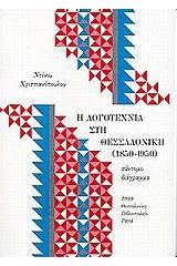 Η λογοτεχνία στη Θεσσαλονίκη (1850 - 1950)