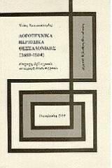 Λογοτεχνικά περιοδικά Θεσσαλονίκης (1889 - 1945)