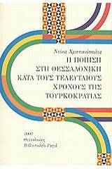 Η ποίηση στη Θεσσαλονίκη κατά τους τελευταίους χρόνους της Τουρκοκρατίας