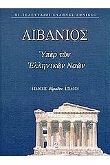 Θρήνος για τον Ιουλιανό. Υπέρ των ελληνικών ναών. Προς αυτούς που τον είπαν κουραστικό