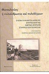 Θεσσαλονίκη, η πολυάνθρωπος και πολυδέγμων