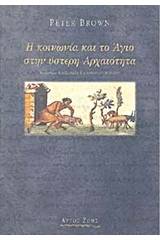 Η κοινωνία και το Άγιο στην ύστερη αρχαιότητα