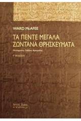 Τα πέντε μεγάλα ζωντανά θρησκεύματα