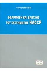 Εφαρμογή και έλεγχος του συστήματος HACCP