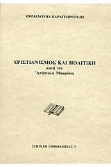 Χριστιανισμός και πολιτική κατά τον Απόστολο Μακράκη