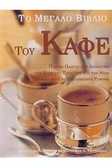 Το μεγάλο βιβλίο του καφέ