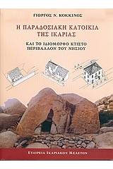 Η παραδοσιακή κατοικία της Ικαρίας και το ιδιόμορφο κτιστό περιβάλλον του νησιού