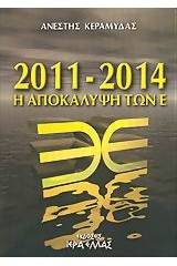 2011-2014 η αποκάλυψη των Ε