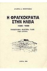 Η Φραγκοκρατία στην Ηλεία 1205-1428