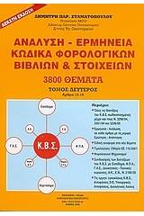 Ανάλυση - ερμηνεία κώδικα φορολογικών βιβλίων και στοιχείων