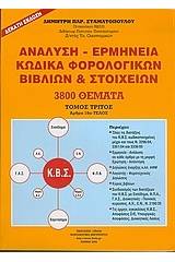 Ανάλυση - ερμηνεία κώδικα φορολογικών βιβλίων και στοιχείων