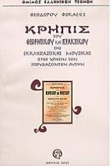 Κρηπίς του θεωρητικού και πρακτικού της εκκλησιαστικής μουσικής