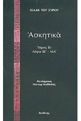Ασκητικά