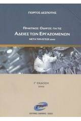 Πρακτικός οδηγός για τις άδειες των εργαζομένων