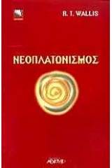 Νεοπλατωνισμός