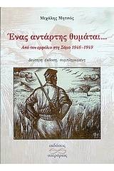 Ένας αντάρτης θυμάται...