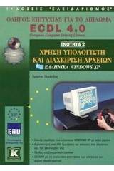 Χρήση υπολογιστή και διαχείριση αρχείων, ελληνικά Windows XP