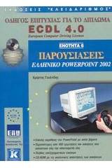 Παρουσιάσεις, ελληνικό PowerPoint 2002