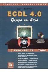 ECDL 4.0 γρήγορα και απλά