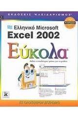 Ελληνικό Microsoft Excel 2002 εύκολα