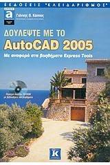 Δουλέψτε με το AutoCAD 2005