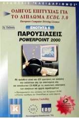 Παρουσιάσεις PowerPoint 2000