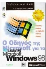 Ο οδηγός της Microsoft για τα ελληνικά Microsoft Windows 98