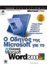 Ο οδηγός της Microsoft για το Microsoft Word 2000