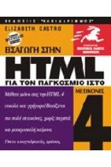 Εισαγωγή στην HTML 4 για τον παγκόσμιο ιστό