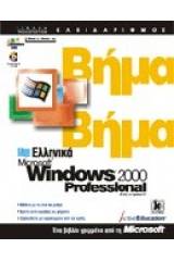 Ελληνικά Microsoft Windows 2000 Professional