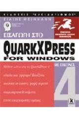 Εισαγωγή στο QuarkXPress 4 for Windows