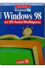 Ελληνικά Windows 98 σε 20 απλά μαθήματα