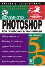 Εισαγωγή στο Photoshop 5.5 για Windows και Macintosh